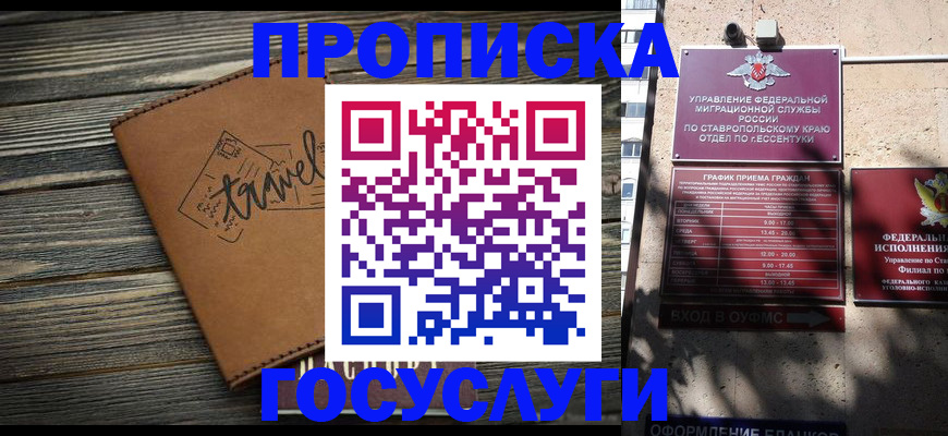 временная регистрация гарантия в Железноводске